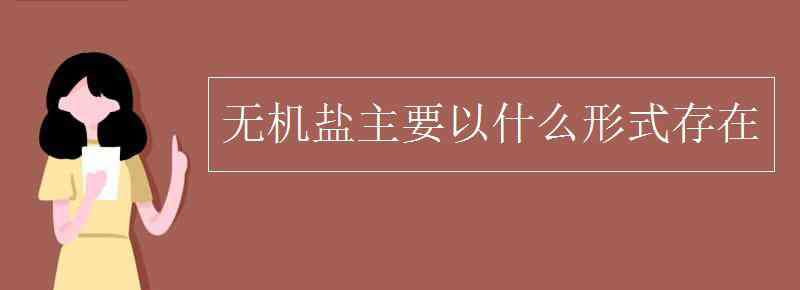 細(xì)胞中的無機(jī)鹽以什么形式存在 無機(jī)鹽主要以什么形式存在