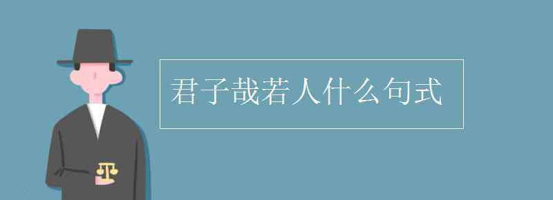 什么哉什么哉 君子哉若人什么句式