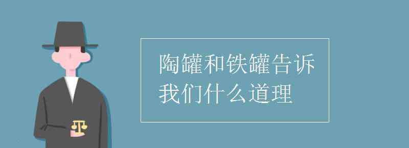 陶罐和鐵罐的道理 陶罐和鐵罐告訴我們什么道理