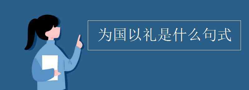 為國以禮句式 為國以禮是什么句式