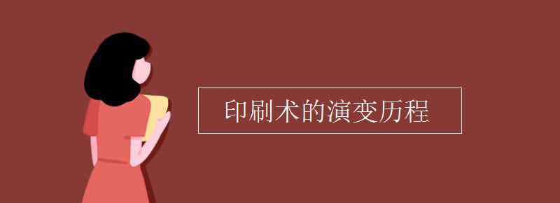 印刷術的發(fā)展 印刷術的演變歷程