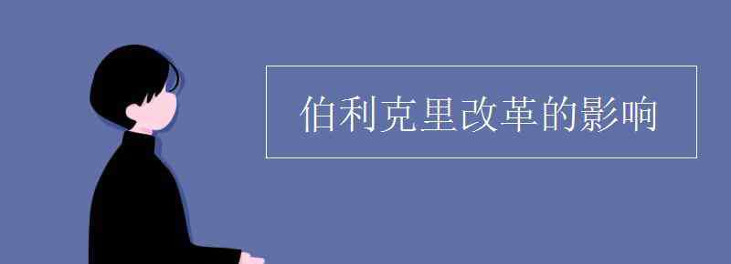 伯利克里改革 伯利克里改革的影響