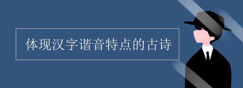 帶有諧音的古詩(shī) 體現(xiàn)漢字諧音特點(diǎn)的古詩(shī)