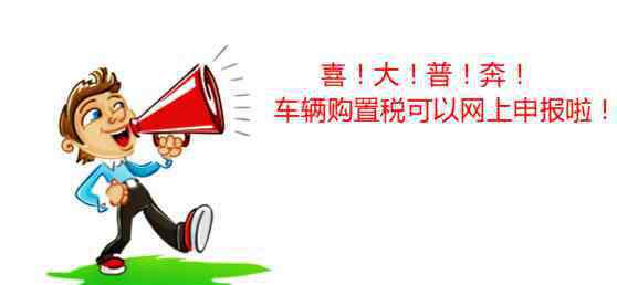 車(chē)輛購(gòu)置稅網(wǎng)上申報(bào) 【車(chē)購(gòu)稅網(wǎng)上申報(bào)】請(qǐng)收藏車(chē)輛購(gòu)置稅申報(bào)套餐操作手冊(cè)