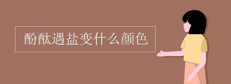 酚酞溶液遇堿遇酸顏色變化 酚酞遇鹽變什么顏色