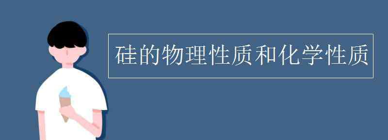 氫氣的化學性質(zhì) 硅的物理性質(zhì)和化學性質(zhì)