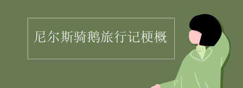 尼爾斯騎鵝旅行記簡介 尼爾斯騎鵝旅行記梗概