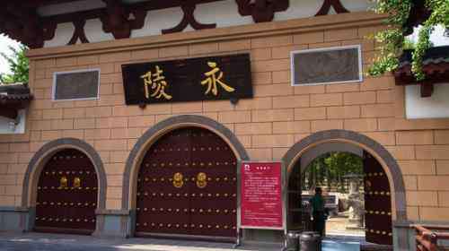 永陵博物館 永陵博物館開放時(shí)間+門票+地址+交通指南