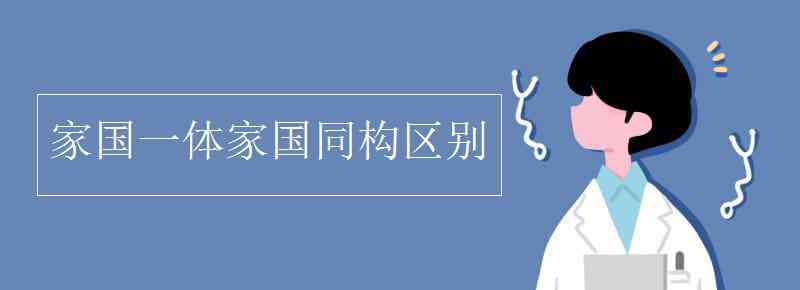 家國同構 家國一體家國同構區(qū)別