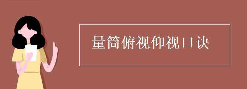 仰視 量筒俯視仰視口訣