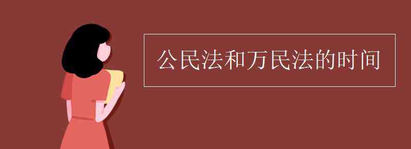 公民法 公民法和萬(wàn)民法的時(shí)間