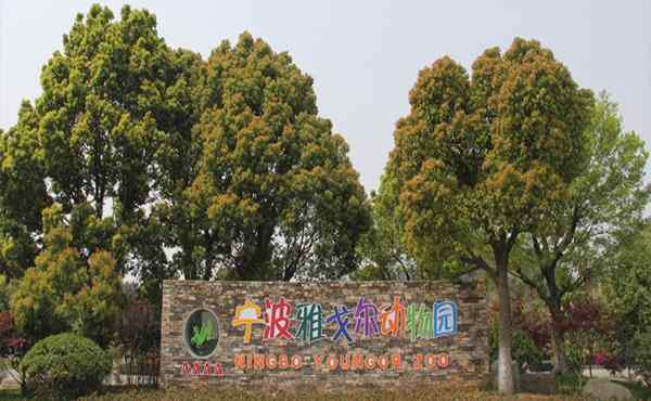 雅戈爾動物園門票 2019寧波雅戈爾動物園門票多少錢一張+年卡價格+游玩項目