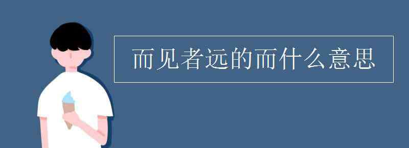 而的意思 而見者遠的而什么意思