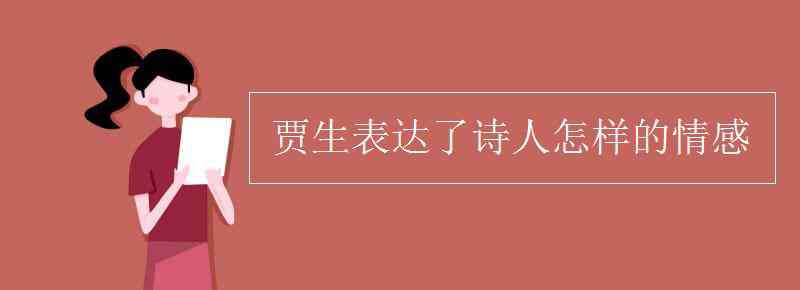 村晚抒發(fā)了詩人怎樣的情感 賈生表達(dá)了詩人怎樣的情感