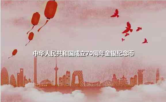 2009年紀(jì)念幣 建國70周年紀(jì)念幣公告發(fā)布 工商銀行紀(jì)念幣預(yù)約兌換公告一覽