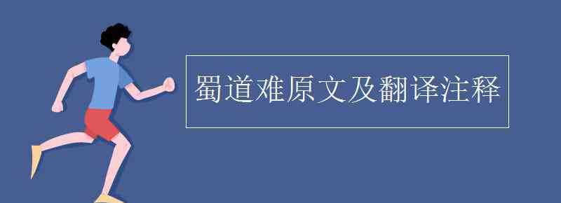 蜀道難原文及翻譯注釋 蜀道難原文及翻譯注釋