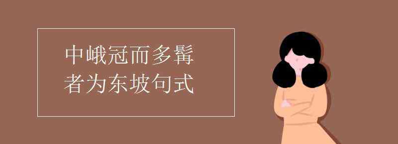 中峨冠而多髯者為東坡翻譯 中峨冠而多髯者為東坡句式