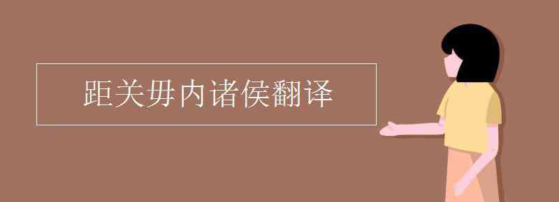 毋 距關(guān)毋內(nèi)諸侯翻譯