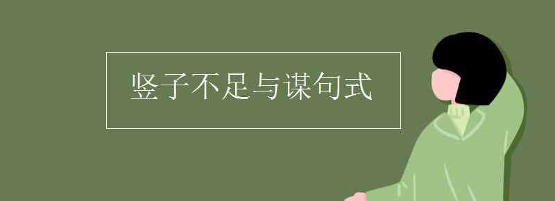 豎子不足與謀句式 豎子不足與謀句式