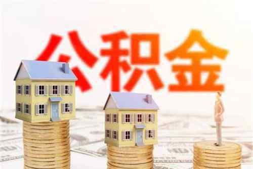 個人可以交住房公積金嗎 個人可以交住房公積金嗎