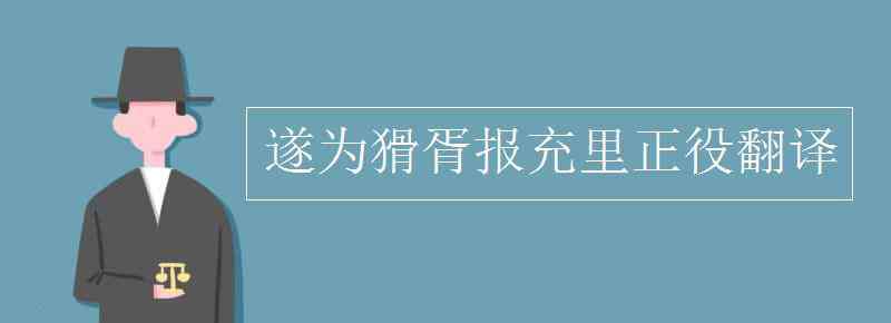 里正 遂為猾胥報充里正役翻譯