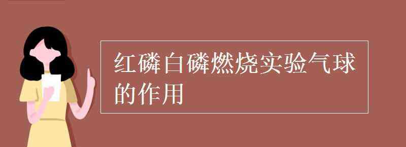 紅磷 紅磷白磷燃燒實驗氣球的作用