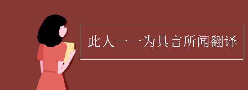 此人一一為具言所聞皆嘆惋 此人一一為具言所聞翻譯