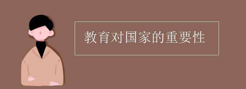 教育對(duì)國家的重要性 教育對(duì)國家的重要性