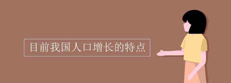 中國人口增長 目前我國人口增長的特點(diǎn)