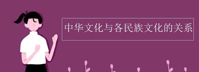 中華民族傳統(tǒng)文化 中華文化與各民族文化的關(guān)系