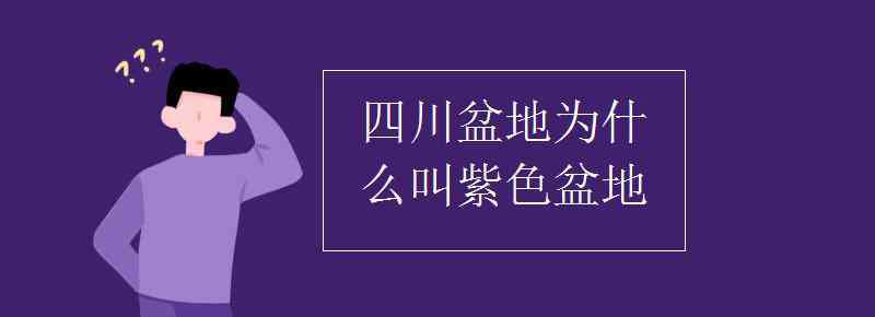 四川盆地 四川盆地為什么叫紫色盆地