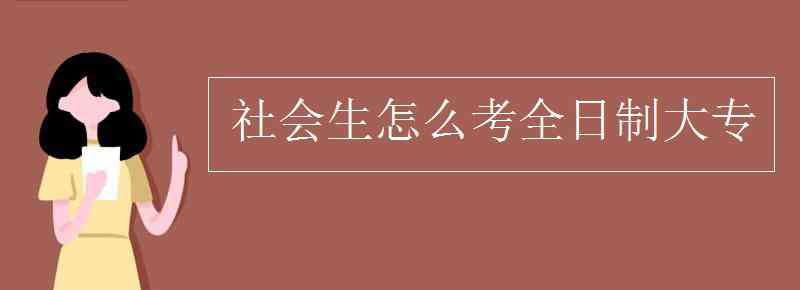 生怎么讀 社會(huì)生怎么考全日制大專(zhuān)