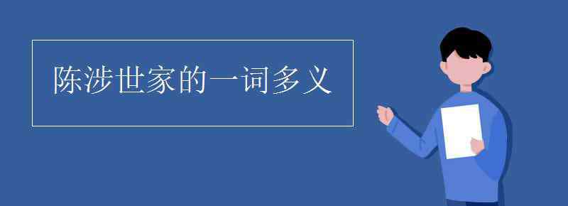 陳涉世家中的一詞多義 陳涉世家的一詞多義