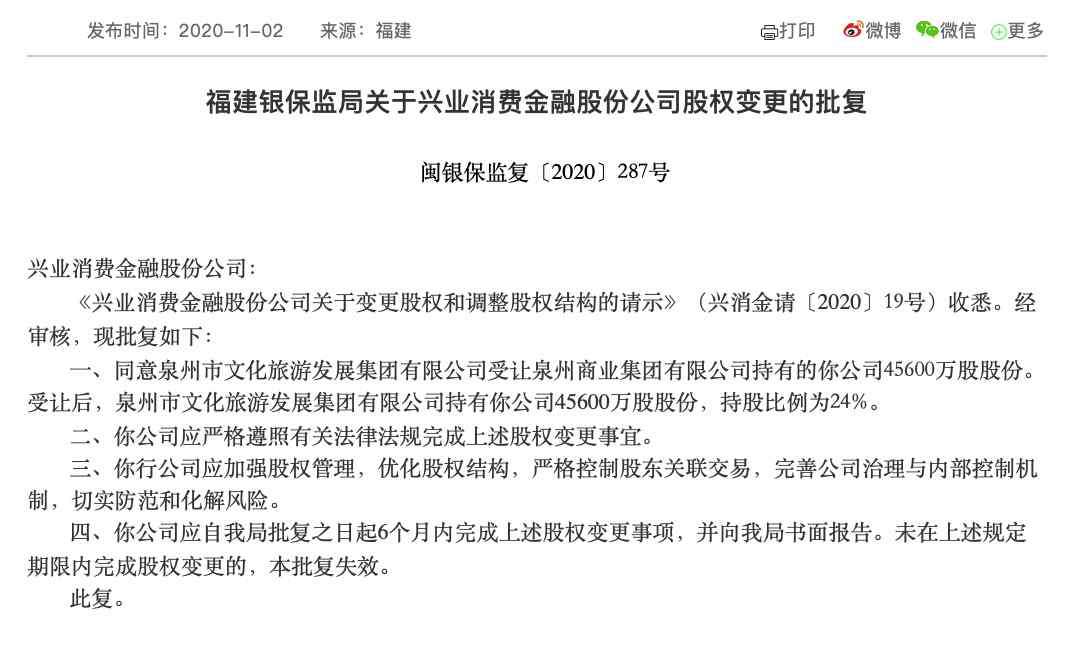 興業(yè)消費金融 興業(yè)消費金融股權結構變更獲批：國資企業(yè)泉州文旅集團接棒泉州商業(yè)成二股東，持股24%