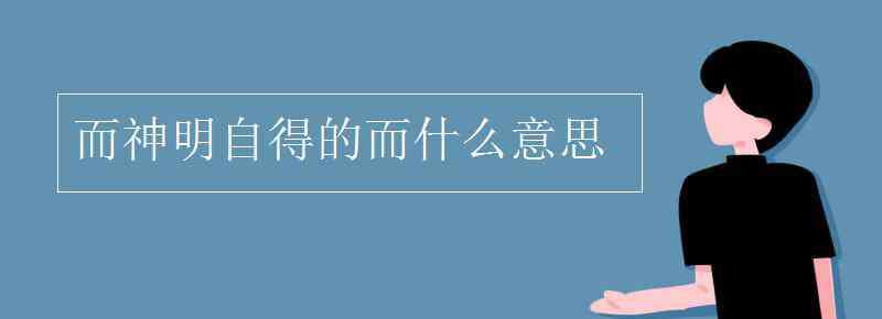 金石可鏤什么意思 而神明自得的而什么意思