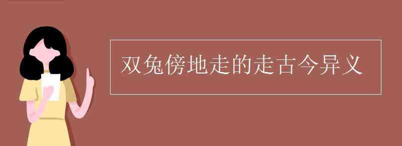 雙兔傍地走 雙兔傍地走的走古今異義