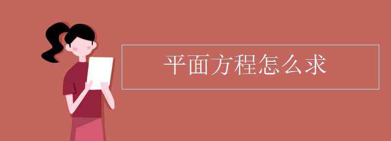 平面方程 平面方程怎么求