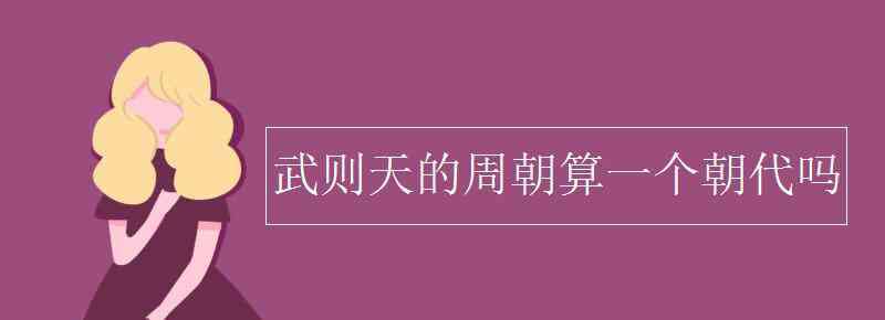 武媚 武則天的周朝算一個(gè)朝代嗎