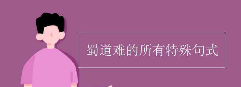 蜀道之難難于上青天句式 蜀道難的所有特殊句式