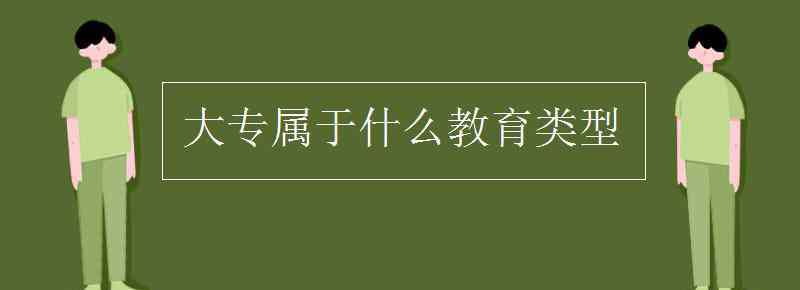 學歷教育是什么 大專屬于什么教育類型