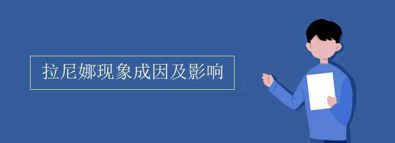 拉尼娜現(xiàn)象的成因 拉尼娜現(xiàn)象成因及影響