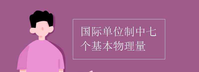 基本物理量 國際單位制中七個基本物理量