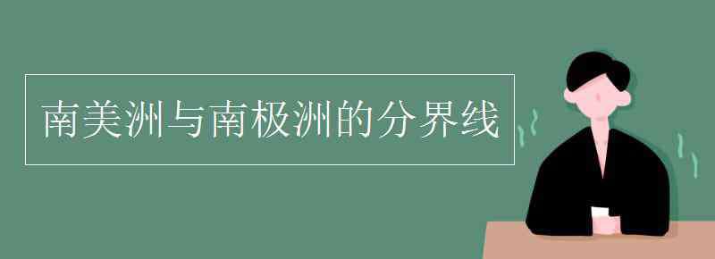 南美洲與南極洲的分界線 南美洲與南極洲的分界線