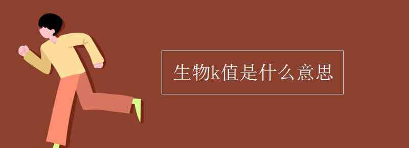 k值是什么意思 生物k值是什么意思