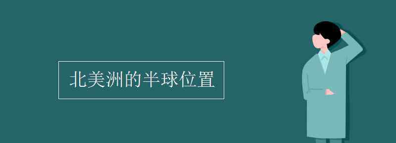 圣勞倫斯河 北美洲的半球位置