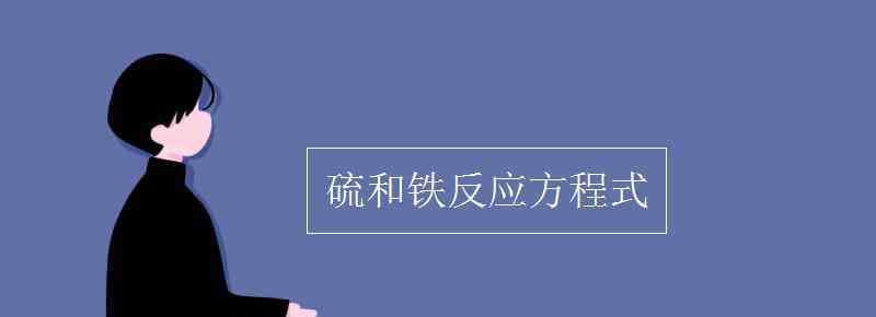 硫和鐵反應方程式 硫和鐵反應方程式