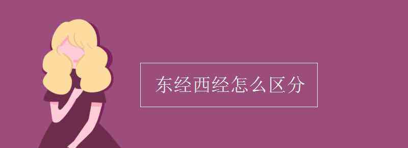 西經(jīng) 東經(jīng)西經(jīng)怎么區(qū)分