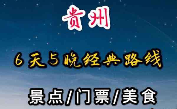 貴州六日游 貴州六日游經(jīng)典路線 貴州六日游最佳線路