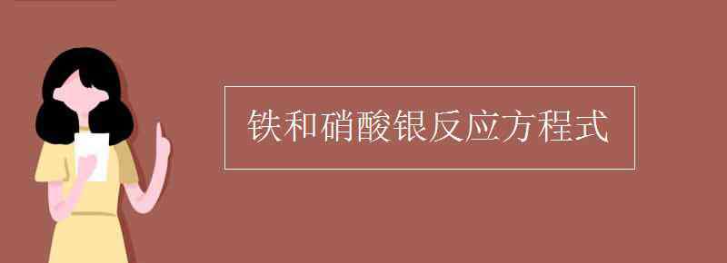 鐵和硝酸銀反應(yīng)方程式 鐵和硝酸銀反應(yīng)方程式