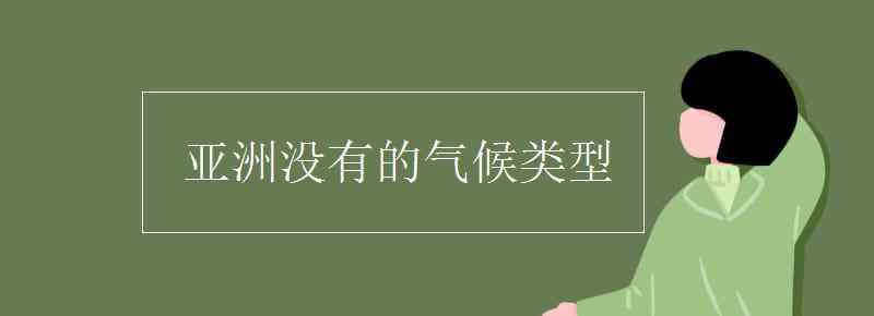 亞洲沒(méi)有的氣候類(lèi)型 亞洲沒(méi)有的氣候類(lèi)型